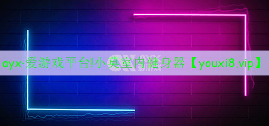 小莫室内健身器 小莫室内健身器